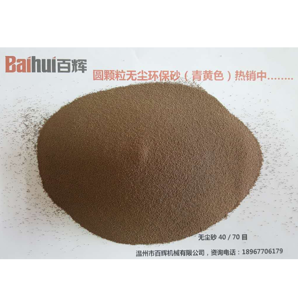 圓顆粒無塵環(huán)保砂